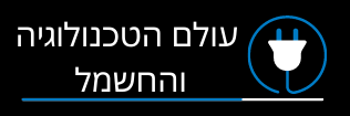 עולם הטכנולוגיה והחשמל